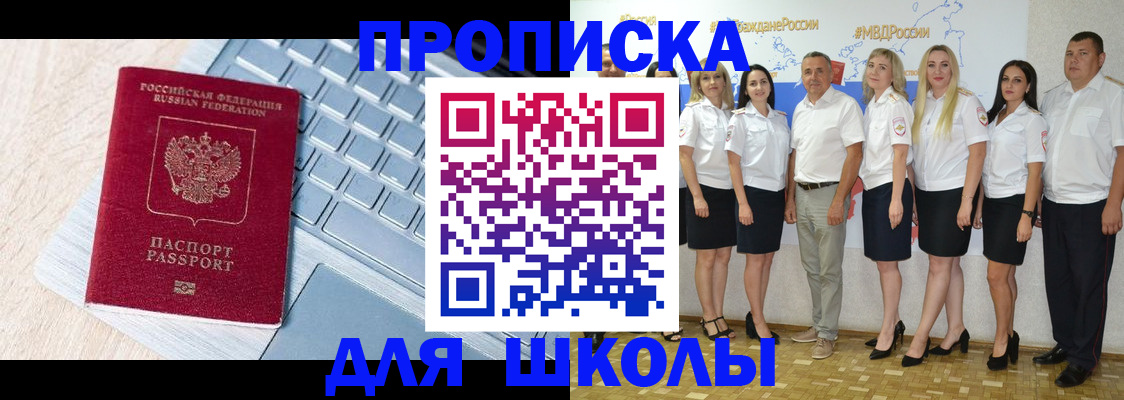 временная регистрация для школы в Зарайске